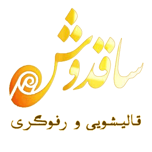 قالی شویی ساقدوش
