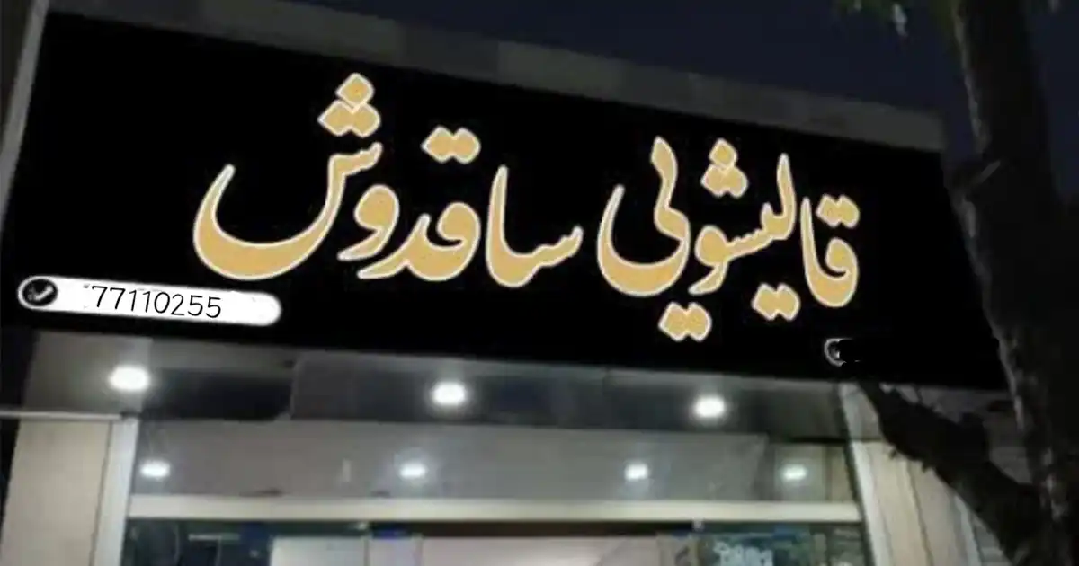 بهترین قالیشویی شرق تهران؛ راهنمای انتخاب قالیشویی معتبر و حرفه‌ای